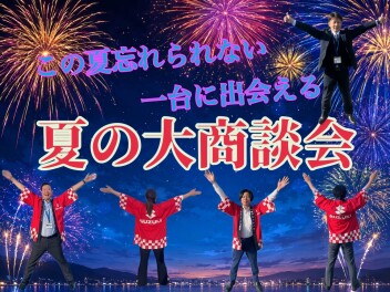 お盆前ラスト！！大商談会！！